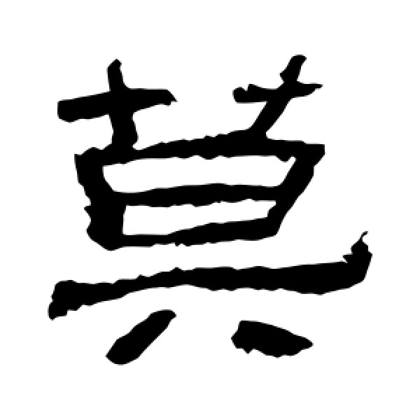 肥致碑·莫