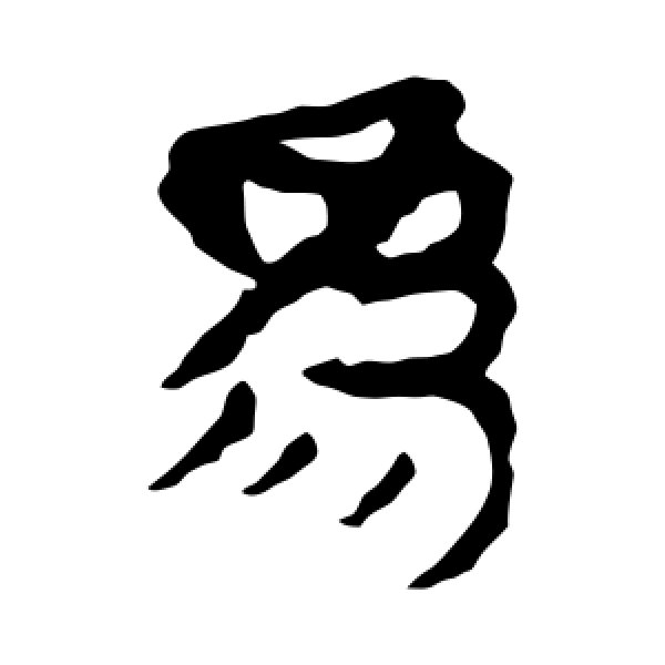 马王堆帛书·为