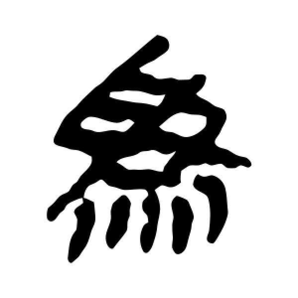 马王堆帛书·为