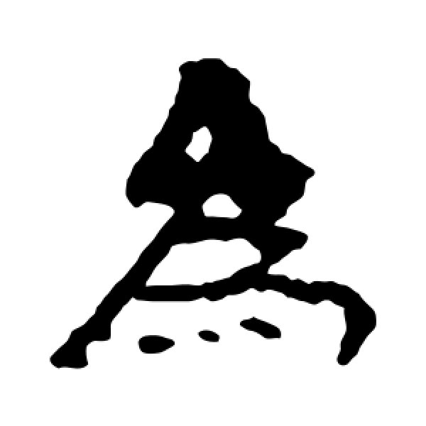 楼兰简·为