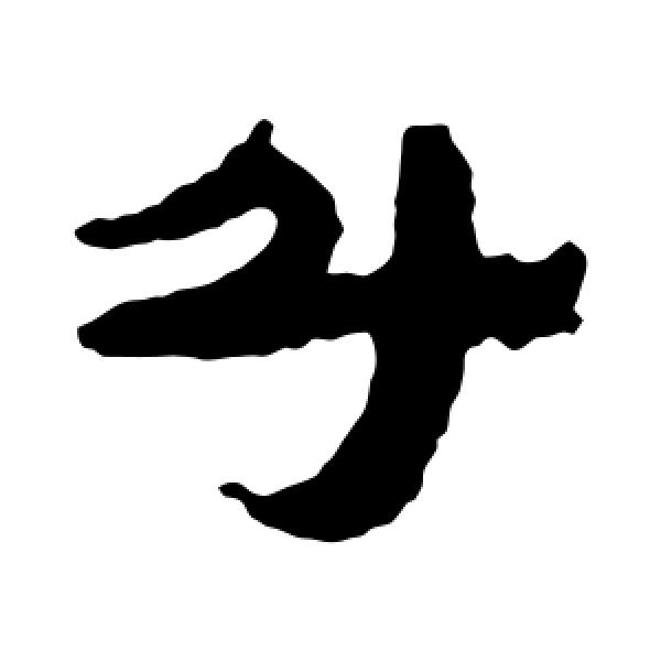 居延简·斗