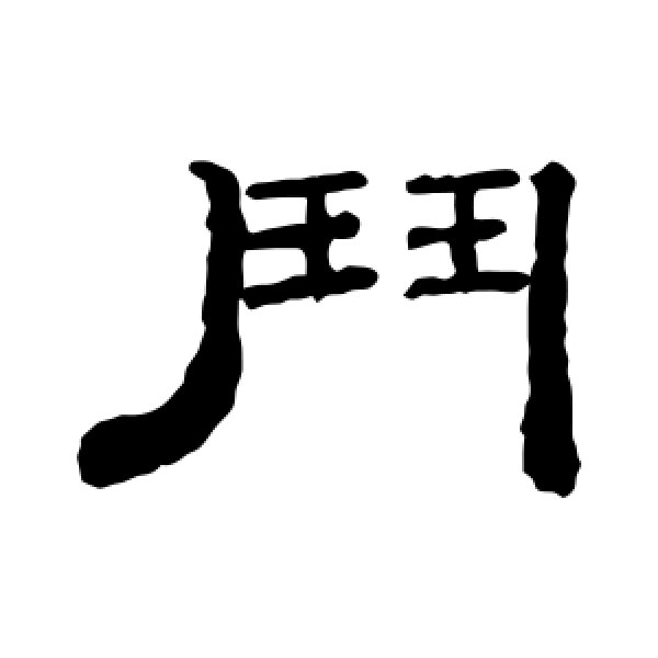 钱泳·斗