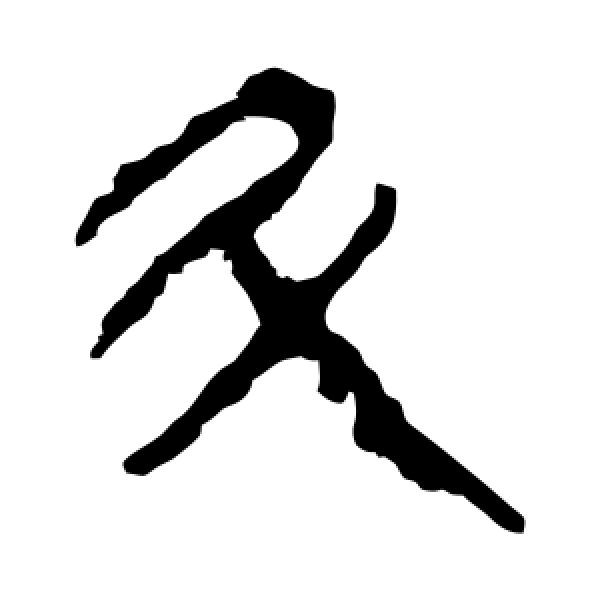 马王堆帛书·斗