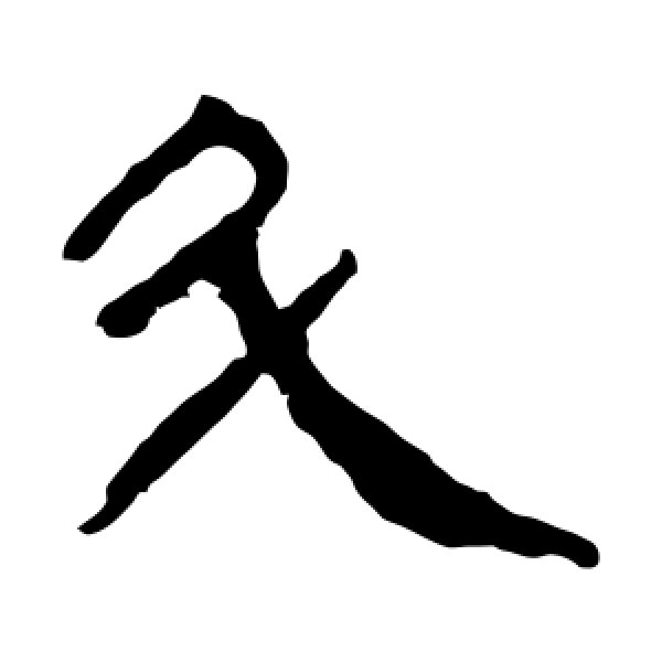 马王堆帛书·斗