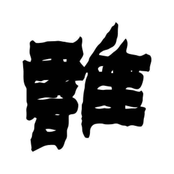 金农·谁