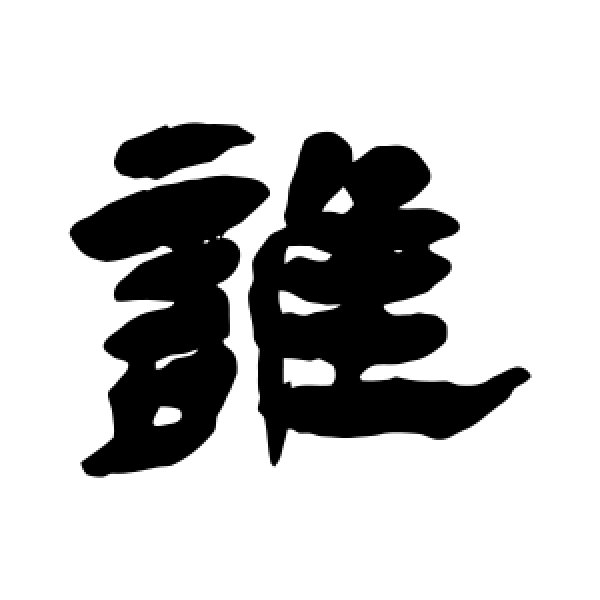 杨岘·谁