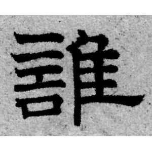赵孟頫·谁