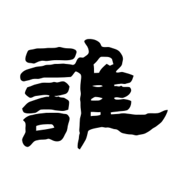 邓石如·谁