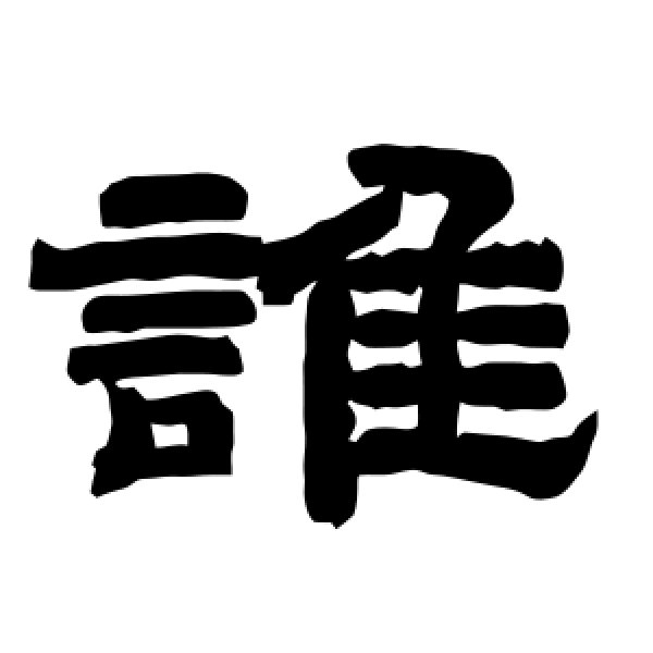 唐玄宗·谁