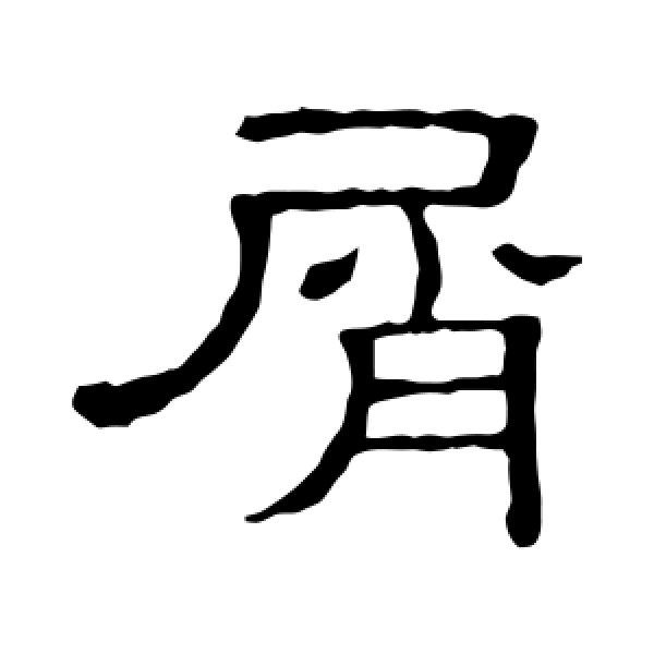隶辨·屑