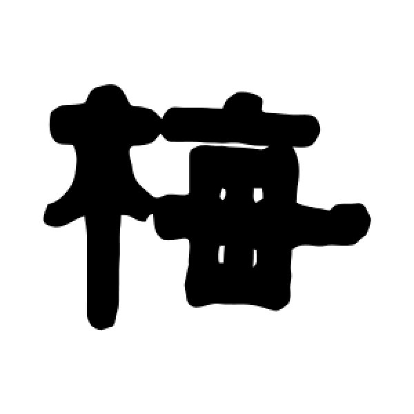 伊秉绶·梅