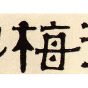 伊秉绶·梅