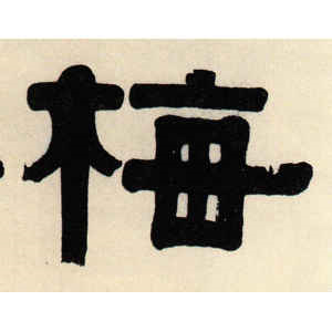 伊秉绶·梅