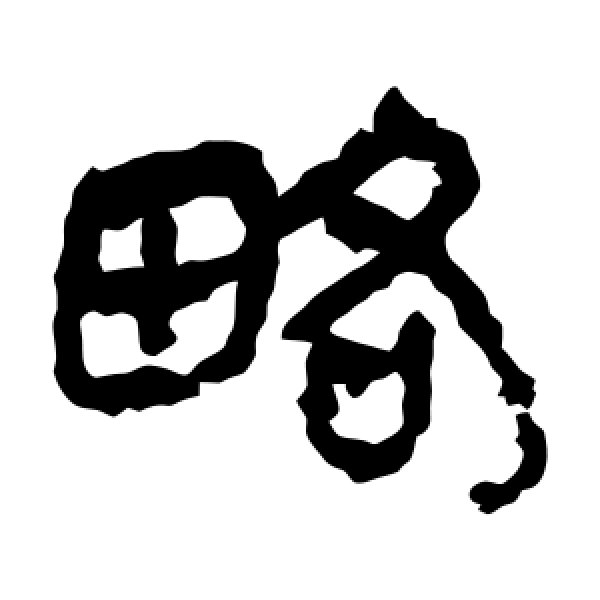 马王堆帛书·略