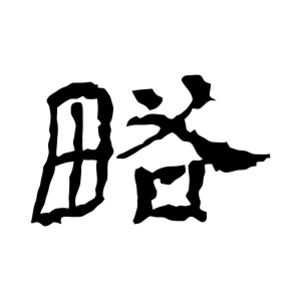 王基碑·略