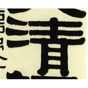 伊秉绶·清