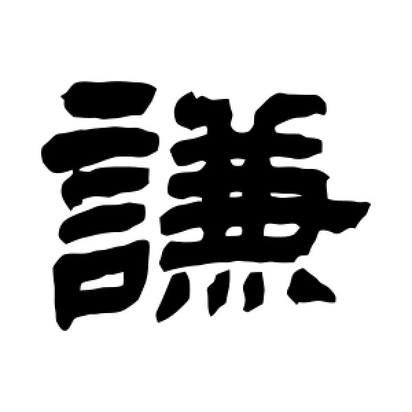 黄庭坚·谦