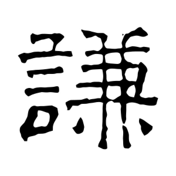 文征明·谦