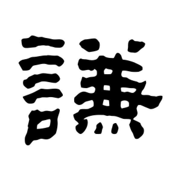 何绍基·谦