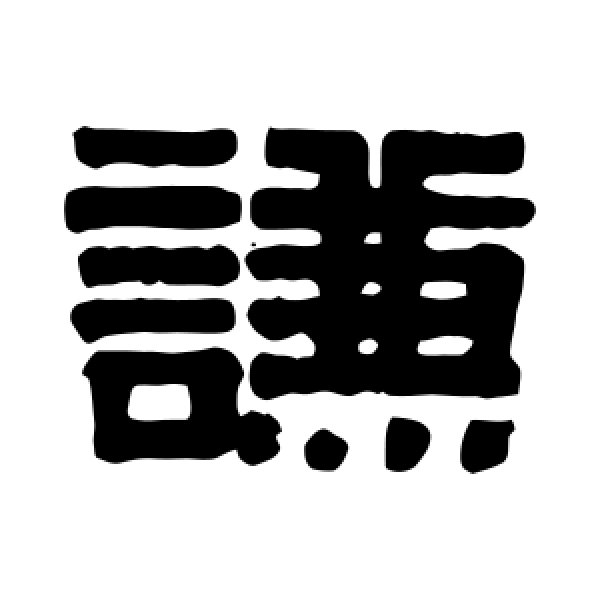 伊秉绶·谦