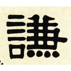 伊秉绶·谦