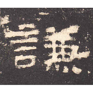 史晨前后碑·谦