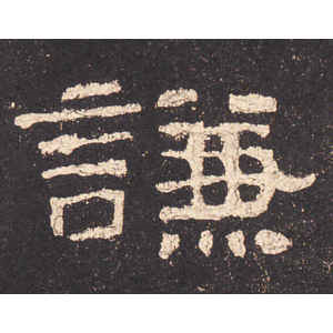 史晨前后碑·谦