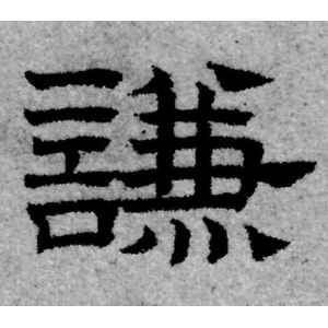 赵孟頫·谦