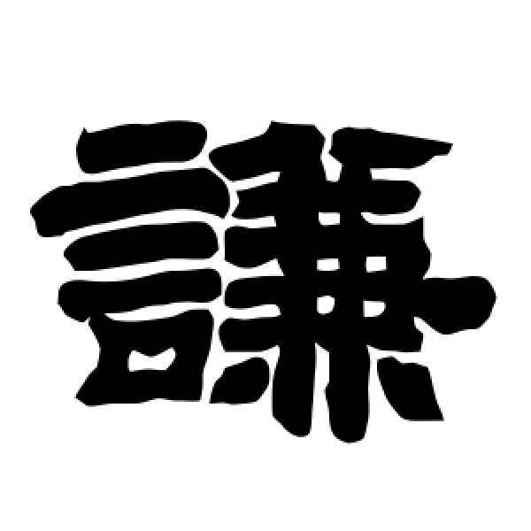 唐玄宗·谦
