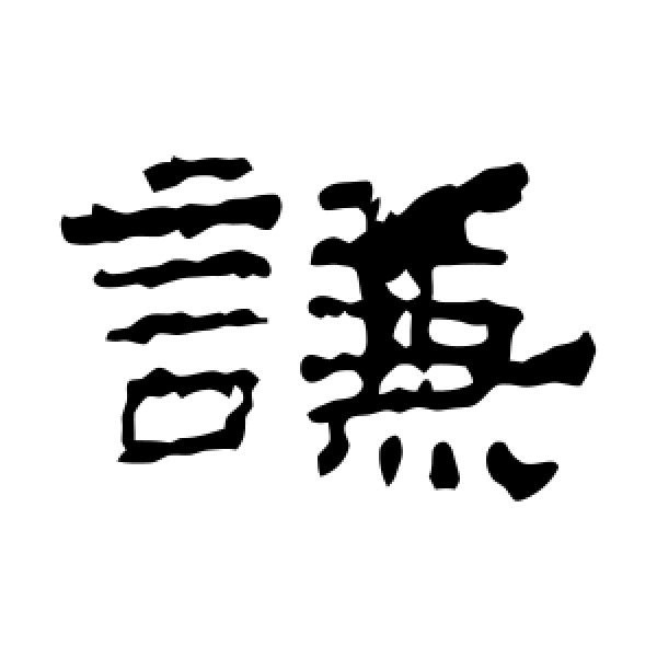 史晨碑·谦