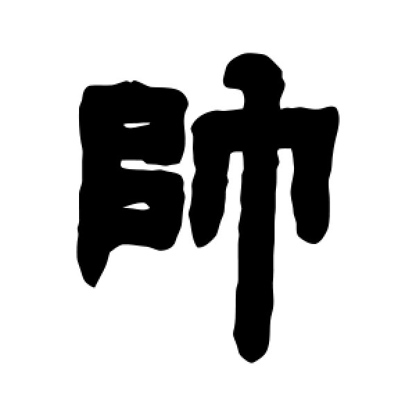 邓石如·帅