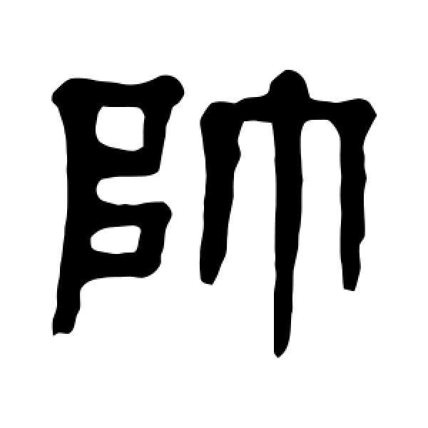 杨沂孙·帅