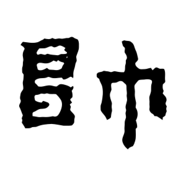 孔彪碑·帅