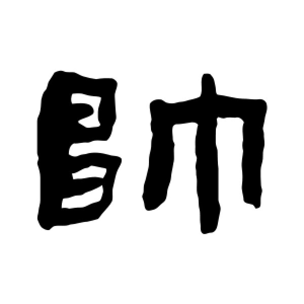 张祖翼·帅