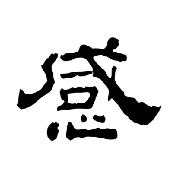 夏承碑·感