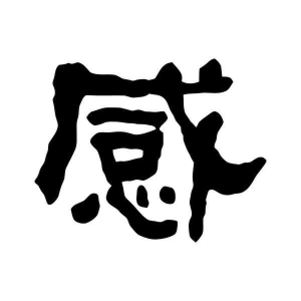 何绍基·感