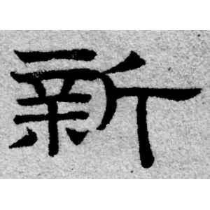 赵孟頫·新