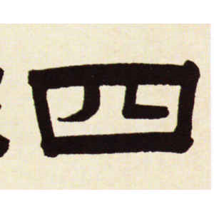 伊秉绶·四
