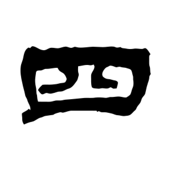 吴让之·四