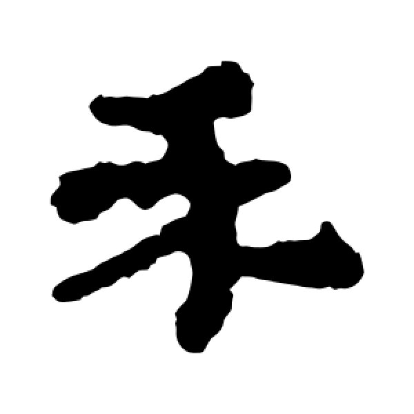 居延简·禾