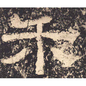 西狭颂·禾