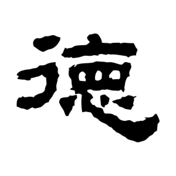 鲜于璜碑·德