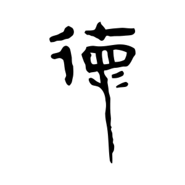 马王堆帛书·德