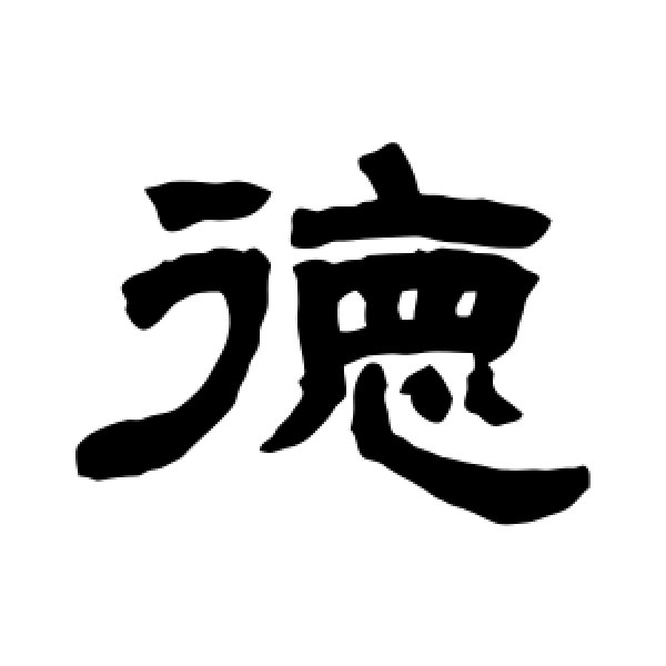 邓石如·德