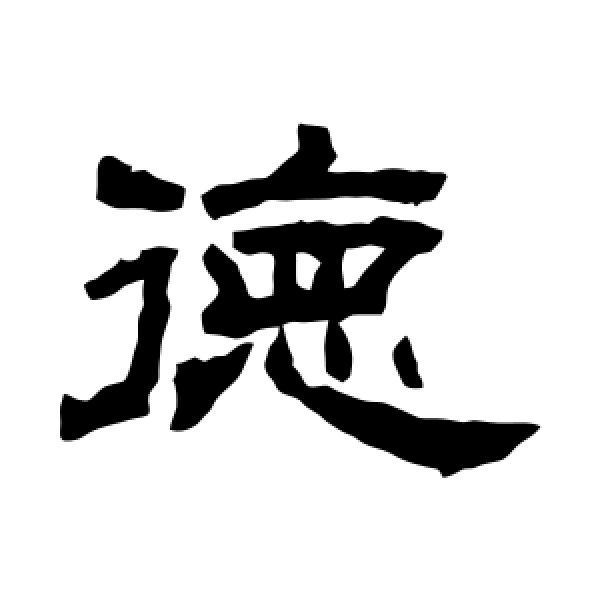 袁博碑·德
