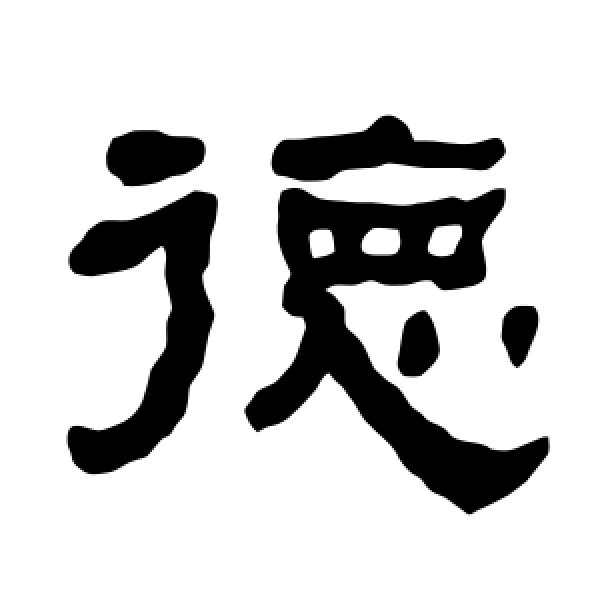 衡方碑·德
