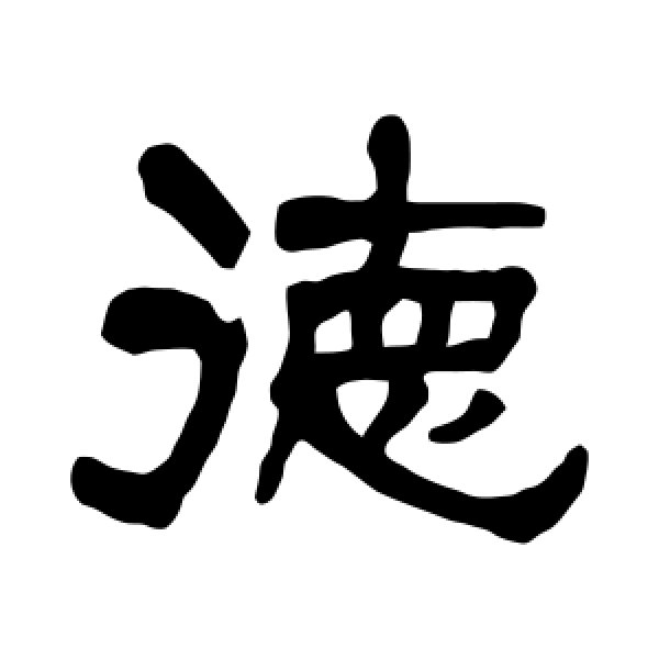 莫友芝·德