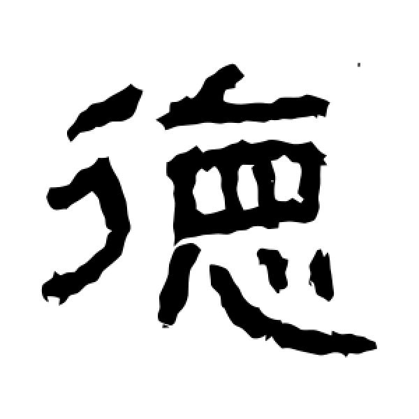 杨淮表记·德