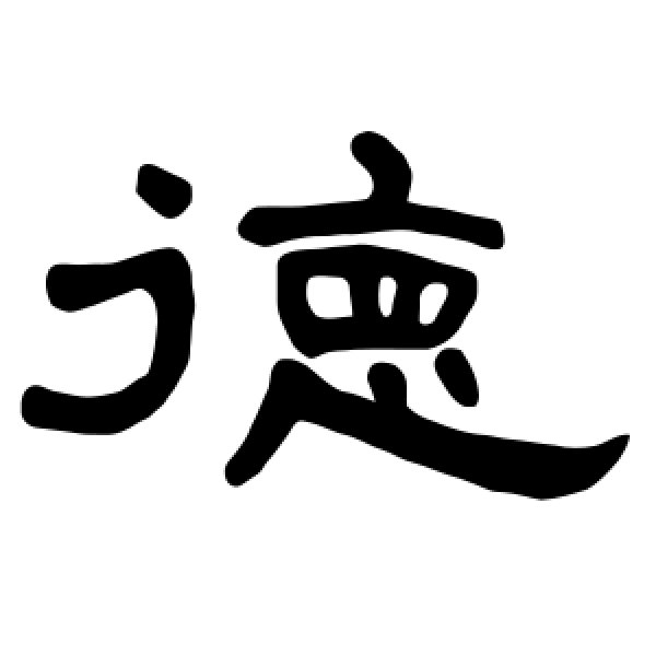 曹全碑·德