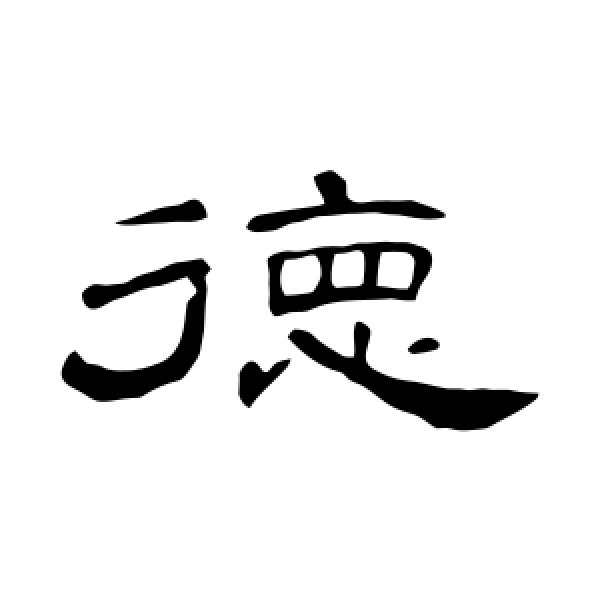 曹全碑·德
